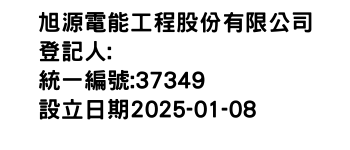 IMG-旭源電能工程股份有限公司