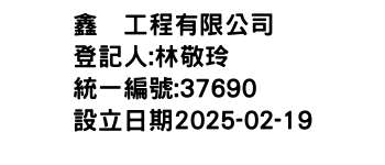 IMG-鑫嚞工程有限公司