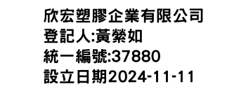 IMG-欣宏塑膠企業有限公司