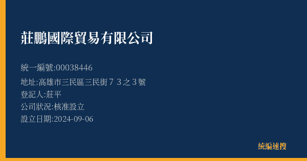 莊鵬國際貿易有限公司的照片-統編 00038446(高雄市) 公司登記資料與營業項目詳細圖表