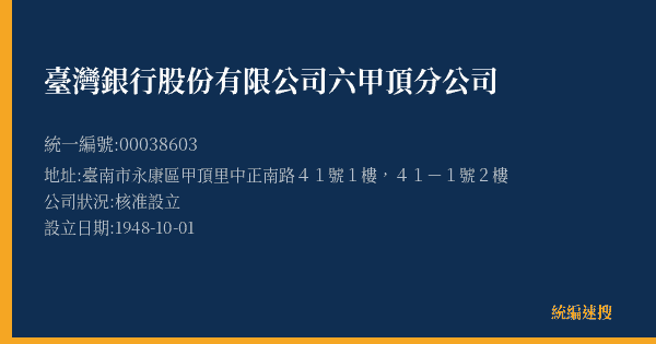 臺灣銀行股份有限公司六甲頂分公司的照片-統編 00038603(臺南市) 公司登記資料與營業項目詳細圖表