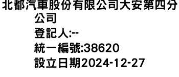 IMG-北都汽車股份有限公司大安第四分公司