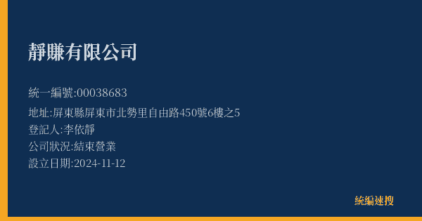靜賺有限公司的照片-統編 00038683(屏東縣) 公司登記資料與營業項目詳細圖表