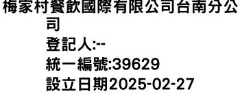 IMG-梅家村餐飲國際有限公司台南分公司