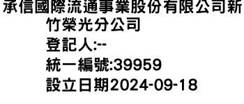 IMG-承信國際流通事業股份有限公司新竹榮光分公司