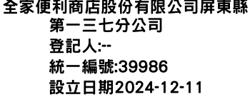 IMG-全家便利商店股份有限公司屏東縣第一三七分公司