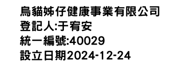 IMG-烏貓姊仔健康事業有限公司