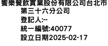 IMG-饗樂餐飲實業股份有限公司台北市第三十六分公司