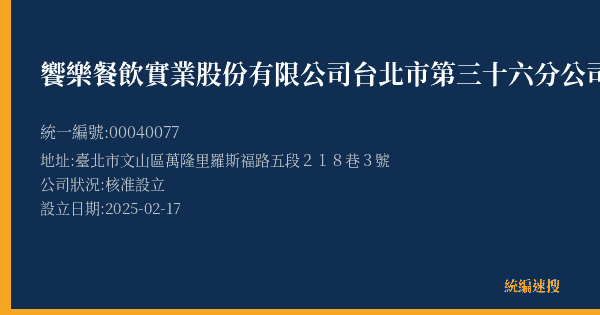 饗樂餐飲實業股份有限公司台北市第三十六分公司的照片-統編 00040077(臺北市) 公司登記資料與營業項目詳細圖表