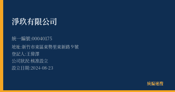 淨玖有限公司的照片-統編 00040175(新竹市) 公司登記資料與營業項目詳細圖表