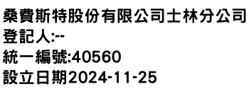 IMG-桑費斯特股份有限公司士林分公司