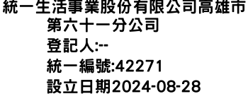 IMG-統一生活事業股份有限公司高雄市第六十一分公司