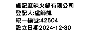 IMG-盧記麻辣火鍋有限公司