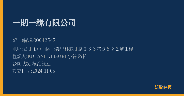 一期一緣有限公司的照片-統編 00042547(臺北市) 公司登記資料與營業項目詳細圖表
