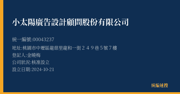 小太陽廣告設計顧問股份有限公司的照片-統編 00043237(桃園市) 公司登記資料與營業項目詳細圖表