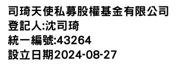 IMG-司琦天使私募股權基金有限公司