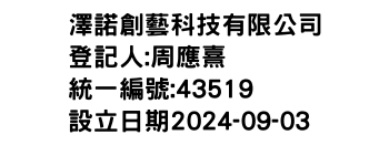 IMG-澤諾創藝科技有限公司