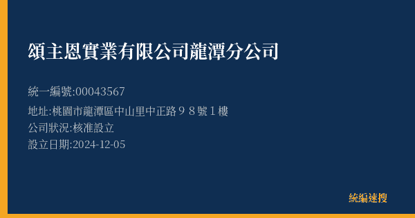 頌主恩實業有限公司龍潭分公司的照片-統編 00043567(桃園市) 公司登記資料與營業項目詳細圖表