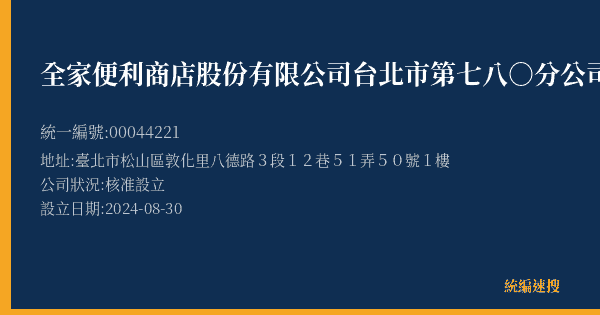 全家便利商店股份有限公司台北市第七八○分公司的照片-統編 00044221(臺北市) 公司登記資料與營業項目詳細圖表