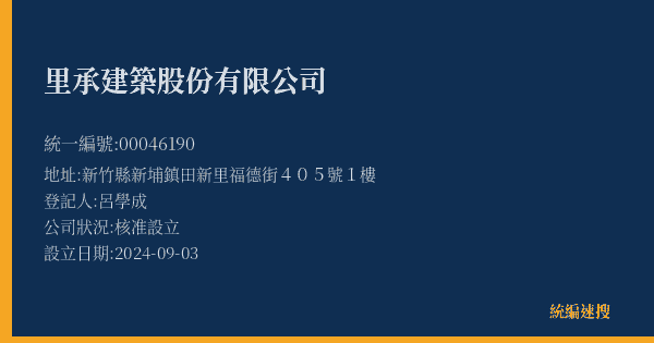 里承建築股份有限公司的照片-統編 00046190(新竹縣) 公司登記資料與營業項目詳細圖表