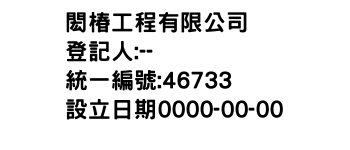 IMG-閎椿工程有限公司