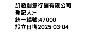 IMG-肌發創意行銷有限公司