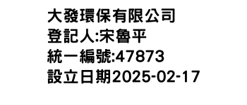 IMG-大發環保有限公司