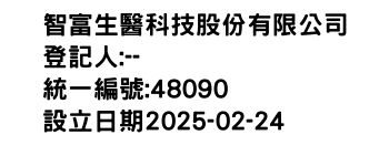 IMG-智富生醫科技股份有限公司