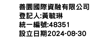 IMG-善圜國際資融有限公司
