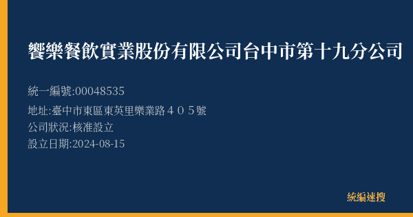 饗樂餐飲實業股份有限公司台中市第十九分公司的照片-統編 00048535(臺中市) 公司登記資料與營業項目詳細圖表