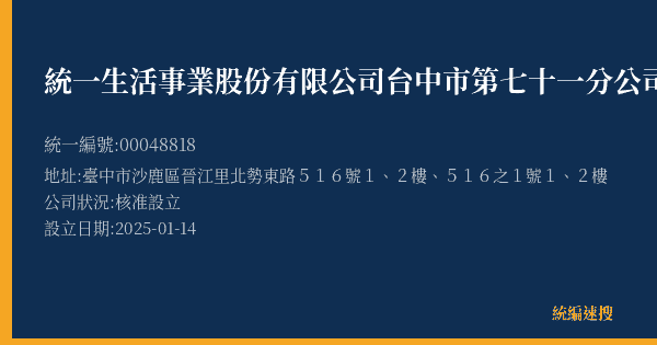 統一生活事業股份有限公司台中市第七十一分公司的照片-統編 00048818(臺中市) 公司登記資料與營業項目詳細圖表