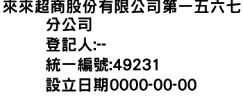 IMG-來來超商股份有限公司第一五六七分公司