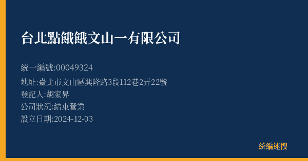台北點餓餓文山一有限公司的照片-統編 00049324(臺北市) 公司登記資料與營業項目詳細圖表