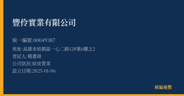豐伶實業有限公司的照片-統編 00049387(高雄市) 公司登記資料與營業項目詳細圖表