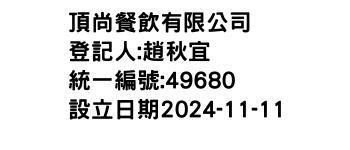 IMG-頂尚餐飲有限公司