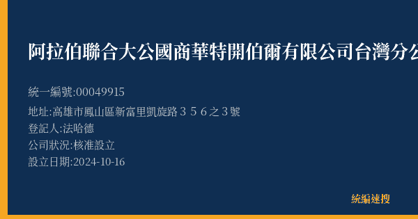 阿拉伯聯合大公國商華特開伯爾有限公司台灣分公司的照片-統編 00049915(高雄市) 公司登記資料與營業項目詳細圖表