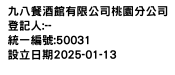 IMG-九八餐酒館有限公司桃園分公司