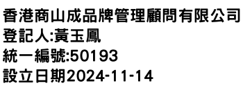 IMG-香港商山成品牌管理顧問有限公司