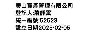 IMG-廣山資產管理有限公司