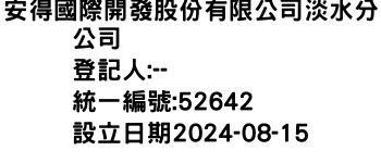 IMG-安得國際開發股份有限公司淡水分公司