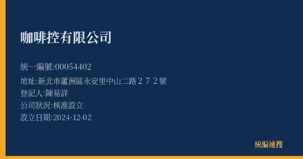咖啡控有限公司的照片-統編 00054402(新北市) 公司登記資料與營業項目詳細圖表