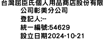 IMG-台灣屈臣氏個人用品商店股份有限公司彰美分公司