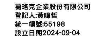 IMG-葛珞克企業股份有限公司