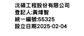 IMG-沅碩工程股份有限公司