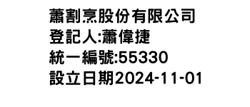 IMG-蕭割烹股份有限公司