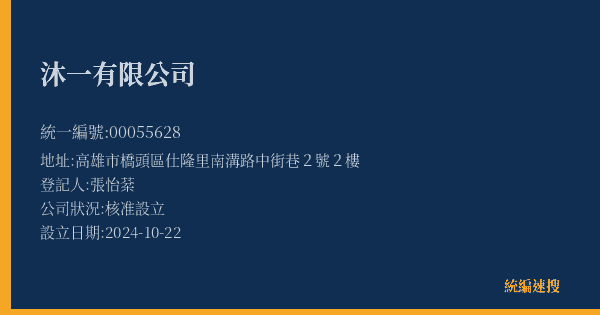沐一有限公司的照片-統編 00055628(高雄市) 公司登記資料與營業項目詳細圖表