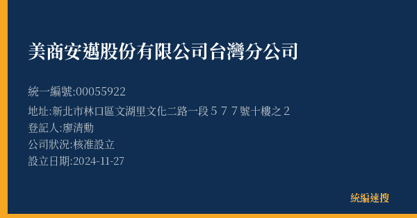 美商安邁股份有限公司台灣分公司的照片-統編 00055922(新北市) 公司登記資料與營業項目詳細圖表