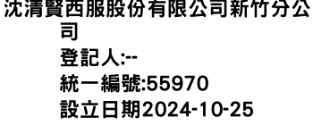 IMG-沈清賢西服股份有限公司新竹分公司