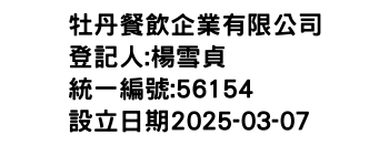 IMG-牡丹餐飲企業有限公司