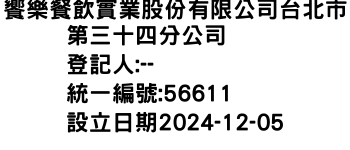 IMG-饗樂餐飲實業股份有限公司台北市第三十四分公司